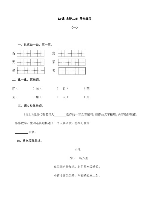 部编版一年级语文下册12课 古诗二首 同步练习含答案