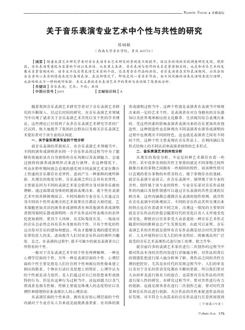 关于音乐表演专业艺术中个性与共性的研究