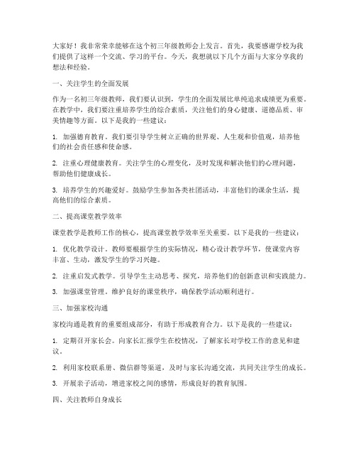 在初三年级教师会上发言稿