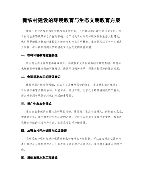 新农村建设的环境教育与生态文明教育方案