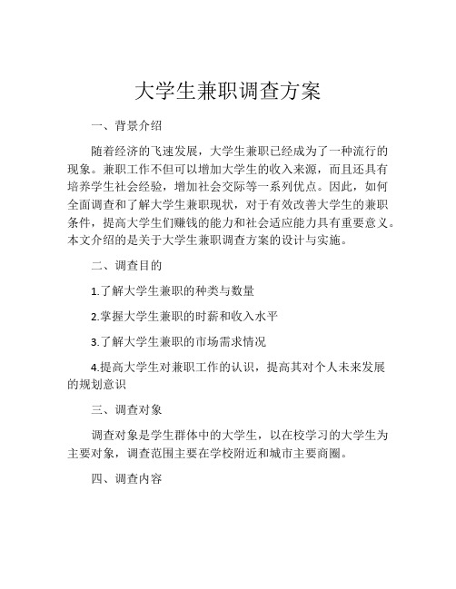 大学生兼职调查方案