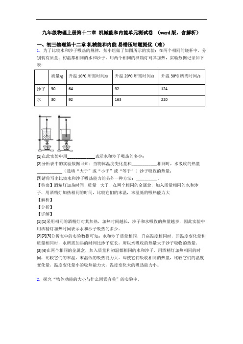 九年级物理上册第十二章 机械能和内能单元测试卷 (word版,含解析)