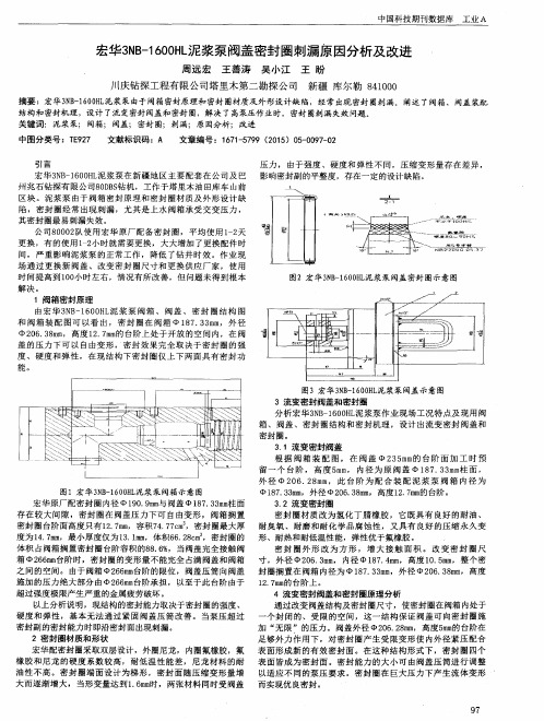 宏华3NB-1600HL泥浆泵阀盖密封圈刺漏原因分析及改进