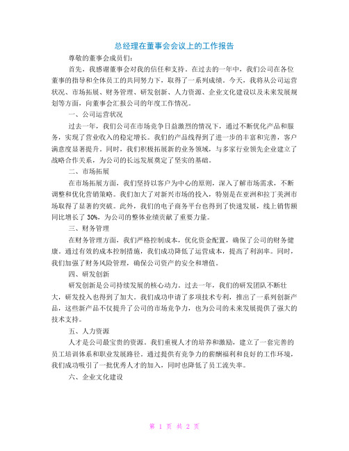 总经理在董事会会议上工作报告