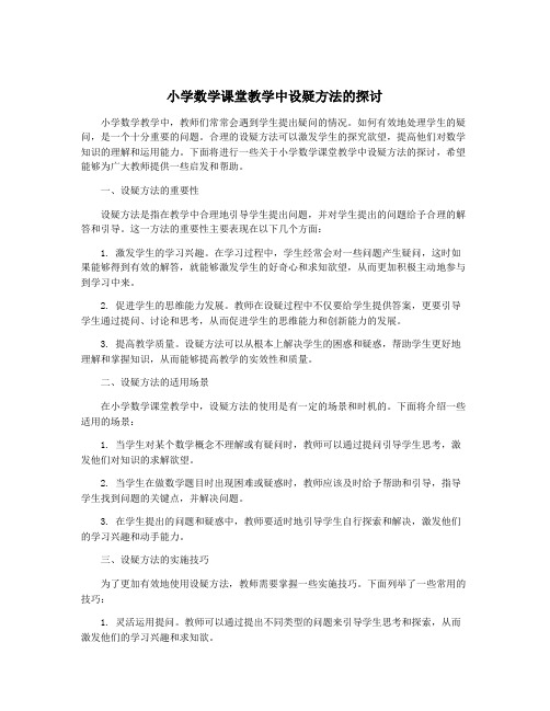 小学数学课堂教学中设疑方法的探讨