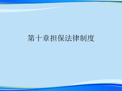 第十章担保法律制度.2021完整版PPT