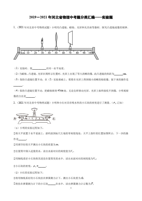 2019-2021年河北省中考物理试题分类汇编——实验题(word版含答案)