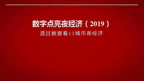 数字点亮夜经济：夜经济现状及展望