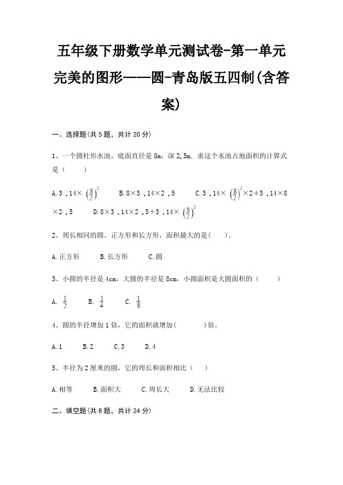 五年级下册数学单元测试卷-第一单元 完美的图形——圆-青岛版五四制(含答案)