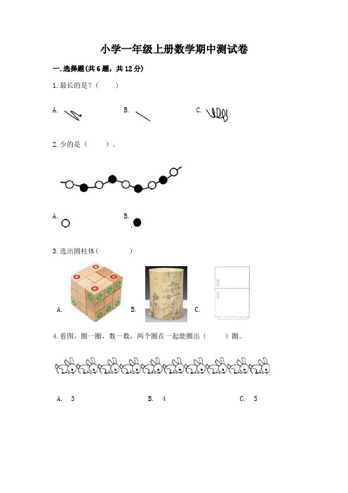 小学一年级上册数学期中测试卷(精选题)word版