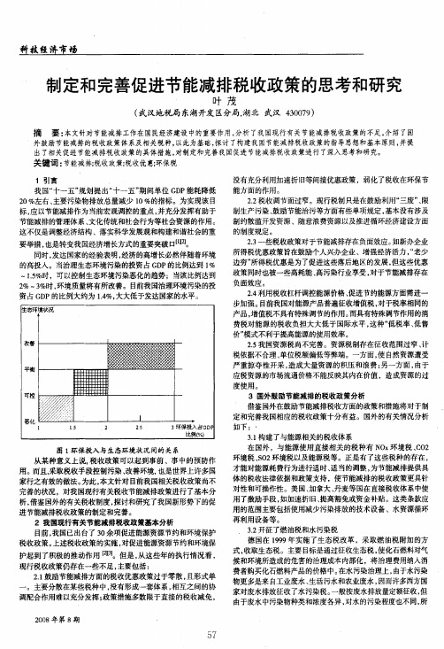 制定和完善促进节能减排税收政策的思考和研究