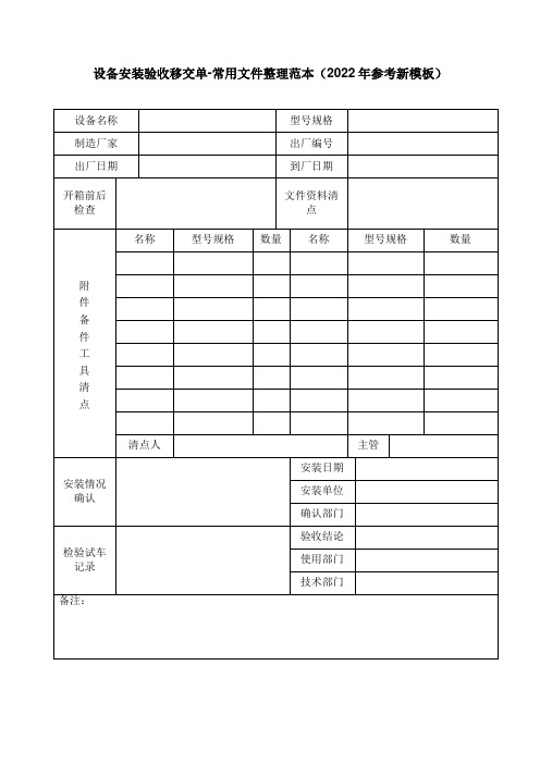 设备安装验收移交单-常用文件整理范本(2022年参考新模板)