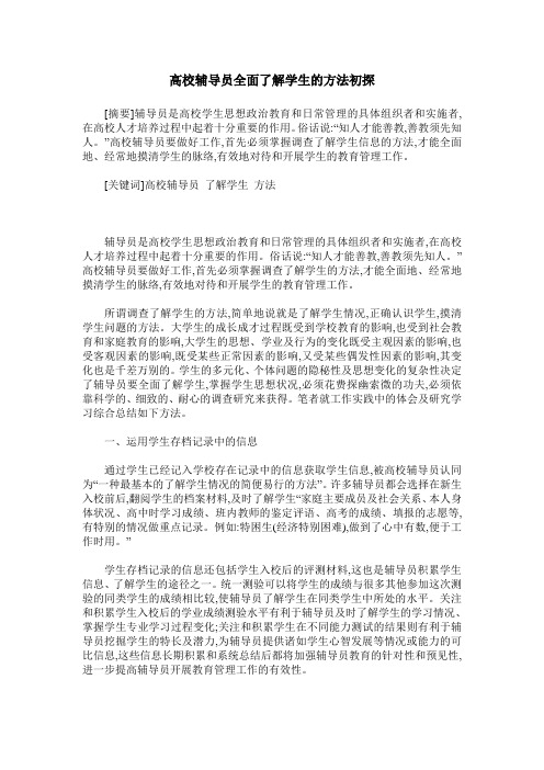 高校辅导员全面了解学生的方法初探