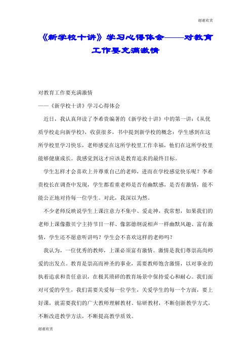 《新学校十讲》学习心得体会——对教育工作要充满激情.doc