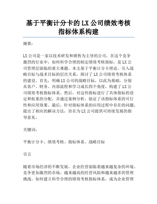 基于平衡计分卡的LX公司绩效考核指标体系构建