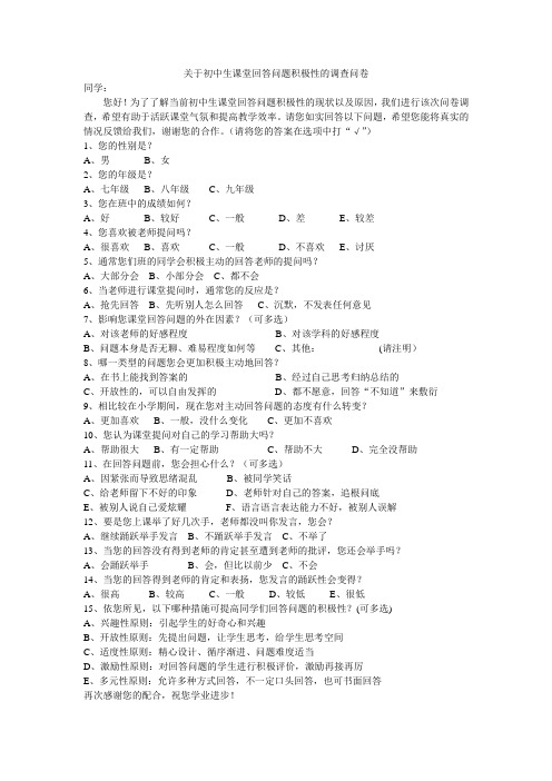 关于初中生课堂回答问题积极性的调查问卷