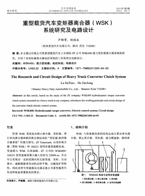 重型载货汽车变矩器离合器(WSK)系统研究及电路设计