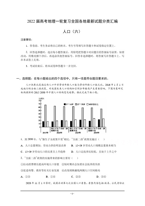 2022届高考地理一轮复习全国各地最新试题分类汇编：人口(六)含答案