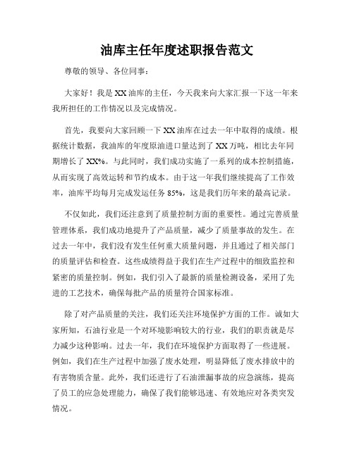 油库主任年度述职报告范文