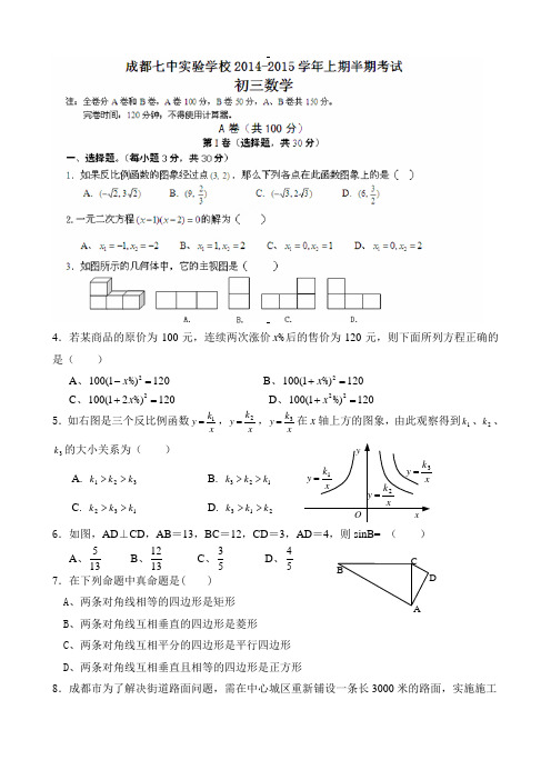 四川省成都七中实验学校2015届九年级上学期期中考试 数学试题(含答案)