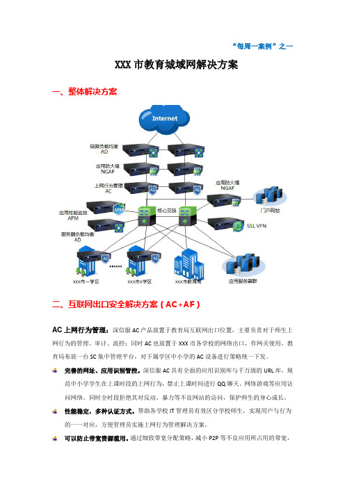 SANGFOR_AC_教育城域网解决方案_201207