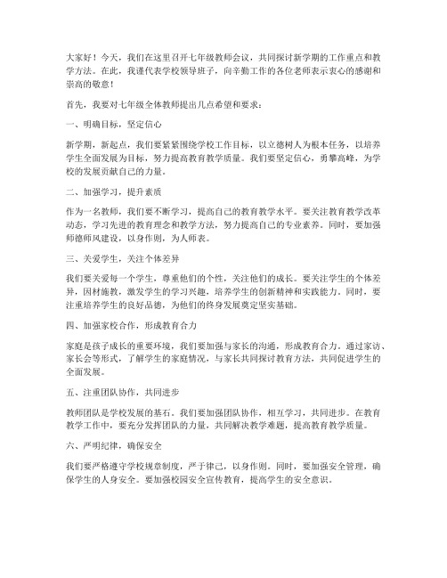 七年级教师会议校长发言稿