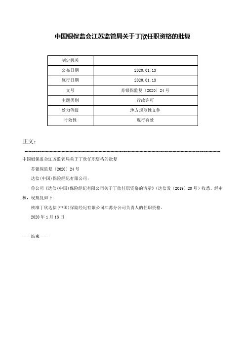 中国银保监会江苏监管局关于丁欣任职资格的批复-苏银保监复〔2020〕24号