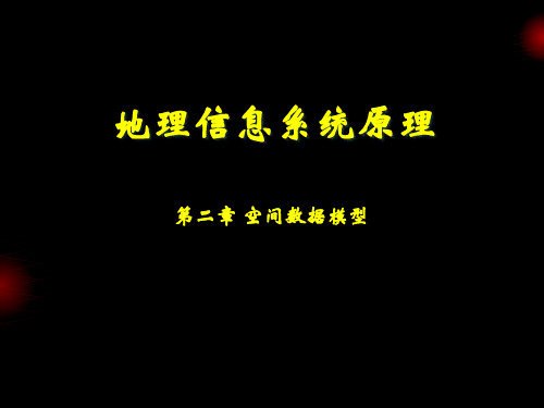 地理信息系统原理第2章 空间数据模型