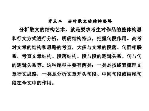 2019年高考语文总复习(人教版)课件：第一部分 现代文阅读 专题三 文学类文本阅读(二)散文1-3-2