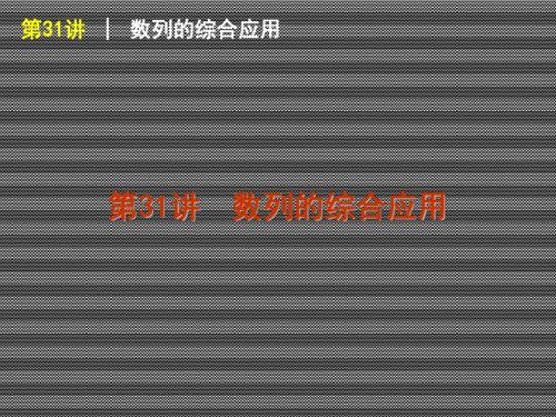 2013届高三数学(理)一轮复习方案课件【人教A版】第31讲数列的综合应用备用例题