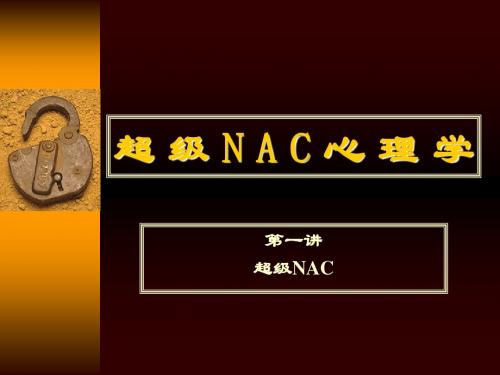 超级NAC心理学46页重点