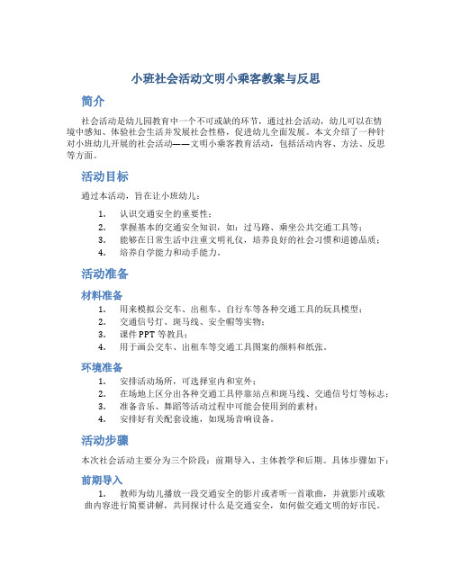 小班社会活动文明小乘客教案与反思