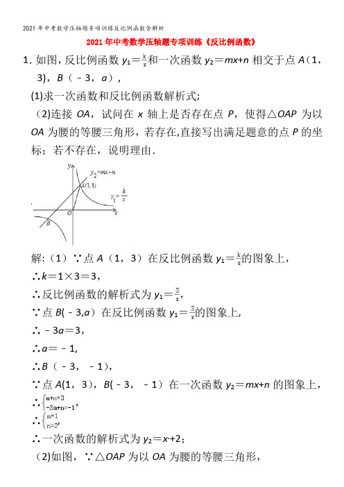 中考数学压轴题专项训练反比例函数含解析