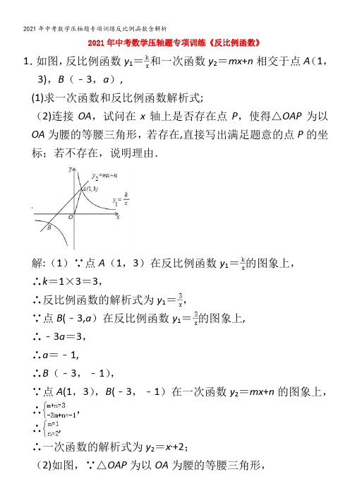 中考数学压轴题专项训练反比例函数含解析