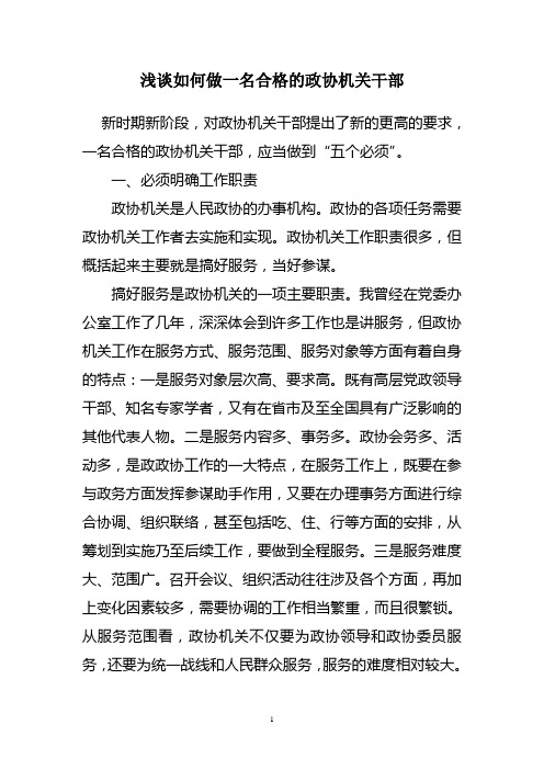 浅谈如何做一名合格的政协机关干部