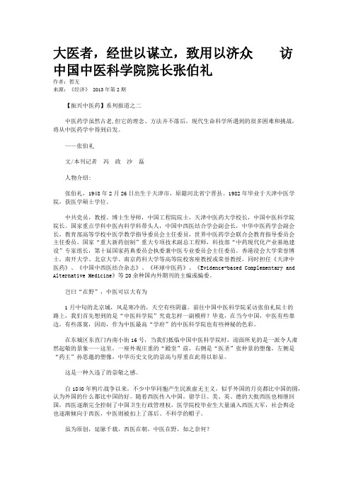 大医者,经世以谋立,致用以济众    访中国中医科学院院长张伯礼