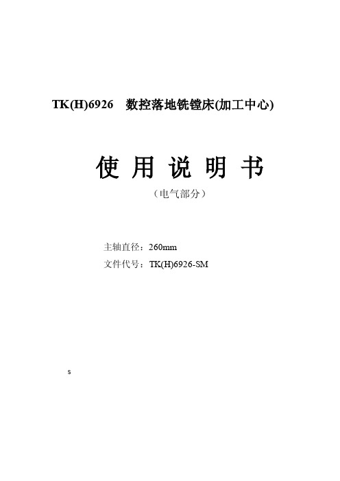 TK（H）6926数控落地铣镗床加工中心电气使用说明书