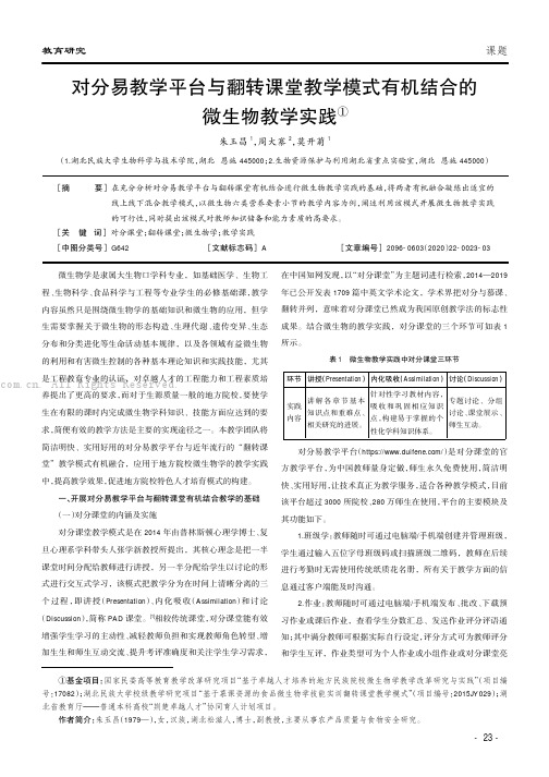 对分易教学平台与翻转课堂教学模式有机结合的微生物教学实践