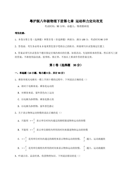 难点详解粤沪版八年级物理下册第七章 运动和力定向攻克试题(含解析)