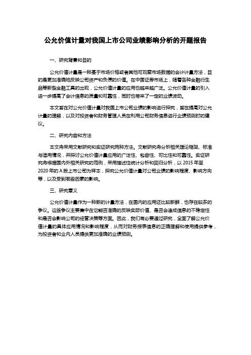 公允价值计量对我国上市公司业绩影响分析的开题报告