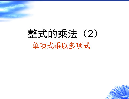 12.2.2单项式与多项式相乘PPT