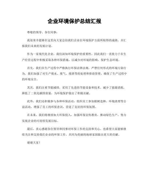 企业环境保护总结汇报