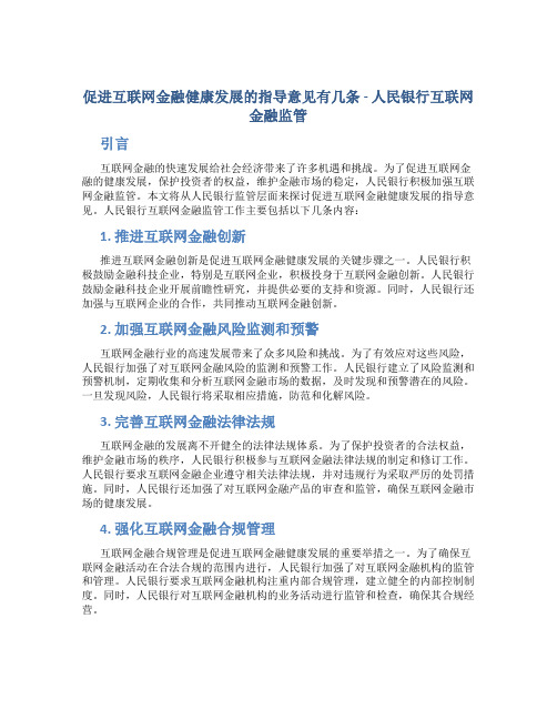 促进互联网金融健康发展的指导意见有几条 人民银行互联网金融监管