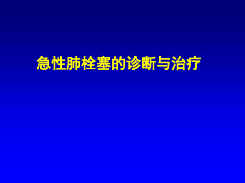 急性肺栓塞的诊治