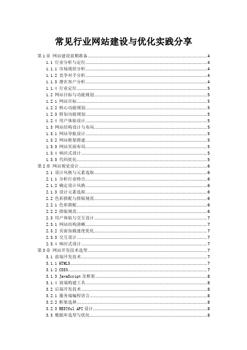 常见行业网站建设与优化实践分享