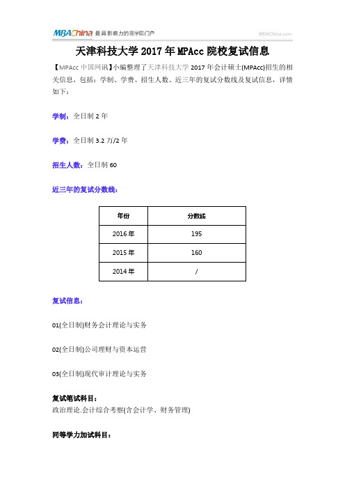 天津科技大学2017年MPAcc院校复试信息