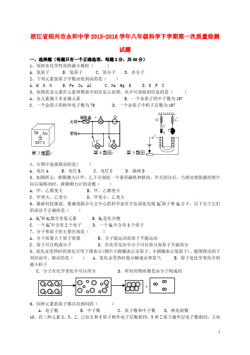 浙江省绍兴市永和中学八年级科学下学期第一次质量检测试题 浙教版