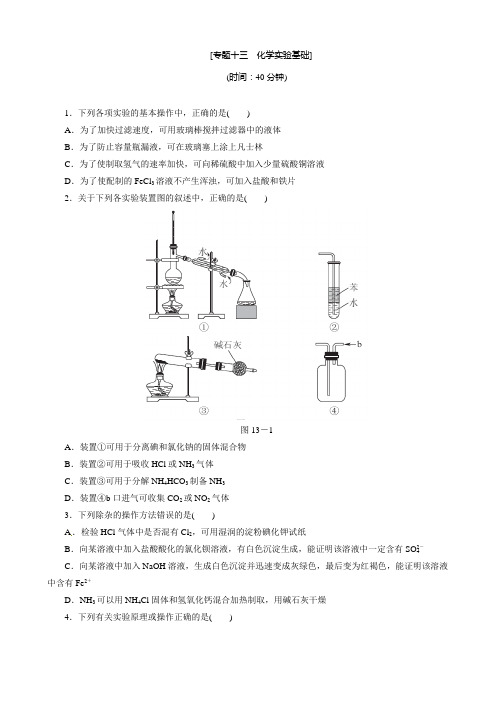 高考化学二轮复习：专题十三 化学实验基础含解析