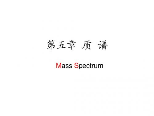 高分子材料研究方法5质谱