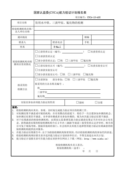 国家认监委(CNCA)能力验证计划报名表